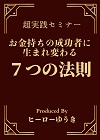 お金持ちの成功者に生まれ変わる７つの法則